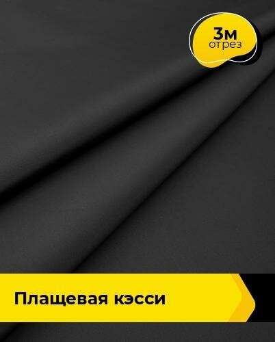 Ткань для шитья и рукоделия плащевая "Кэсси" 3 м * 150 см, черный 001