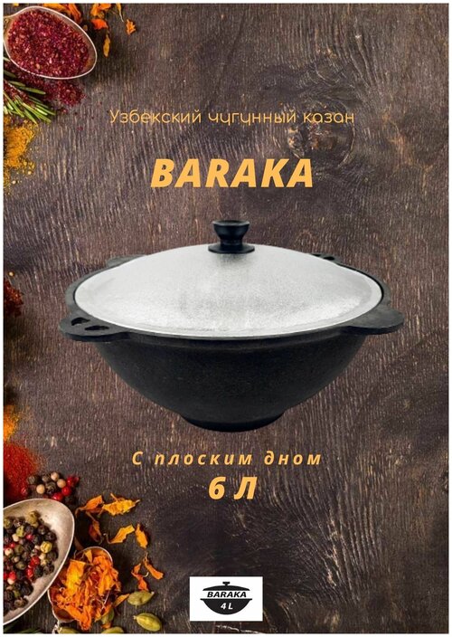 Узбекский чугунный казан 6 литров с плоским дном, с крышкой.