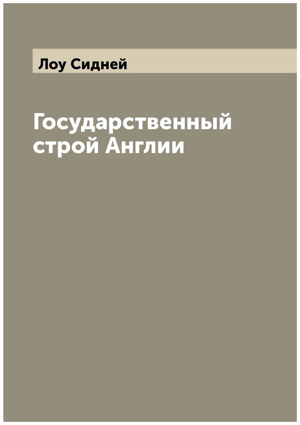 Книга Государственный строй Англии - фото №1