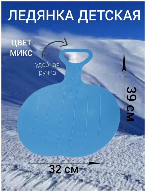 Ледянка 32 х 39 см круглая с ручкой голубая, санки ледянка для катания, ледянка для горки, ледянка детская, для зимних игр