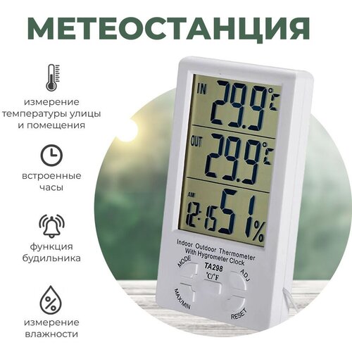 Метеостанция домашняя электронная TA-298, гигрометр термометр комнатный для измерения температуры и влажности воздуха с выносным датчиком
