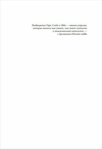 Эмоциональное лидерство: Искусство управления людьми на основе эмоционального интеллекта - фото №8