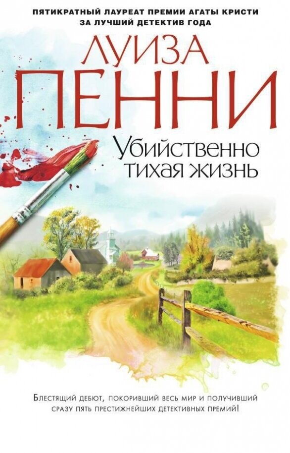 Убийственно тихая жизнь (Пенни Луиза) - фото №3