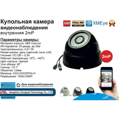 DVB300AHD1080P. Внутренняя камера AHD 2mP Full HD с ИК.