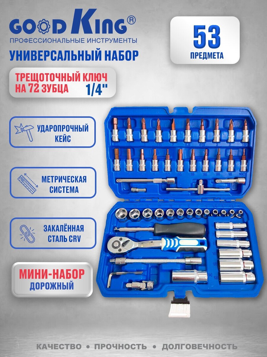 Набор инструментов 53 предмета трещотка 1/4" C-10053 набор торцевых головок, набор головок со вставками, набор удлиненных головок, для авто, дома, дачи