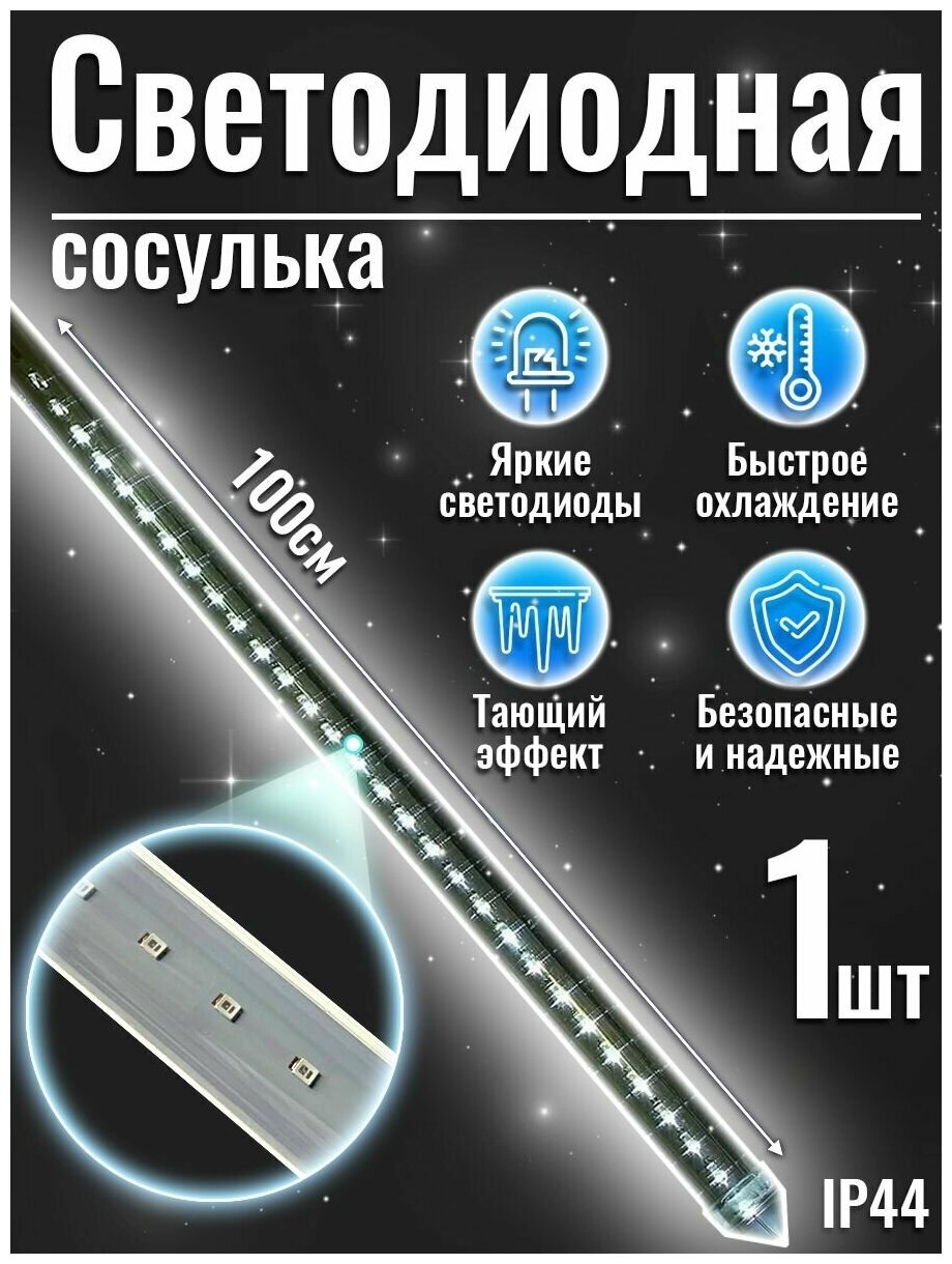 Новогоднее украшение светодиодная сосулька (Snowfall) 230V IP44. двухсторонняя 120(60х2) белых светодиодов 100 см