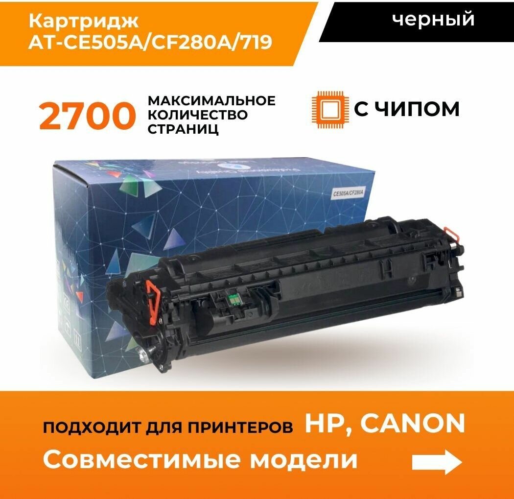 Aquamarine / картридж для принтера / hp, canon / лазерный / ce505a / cf280a / 719 / 2700 страниц / черный / с чипом