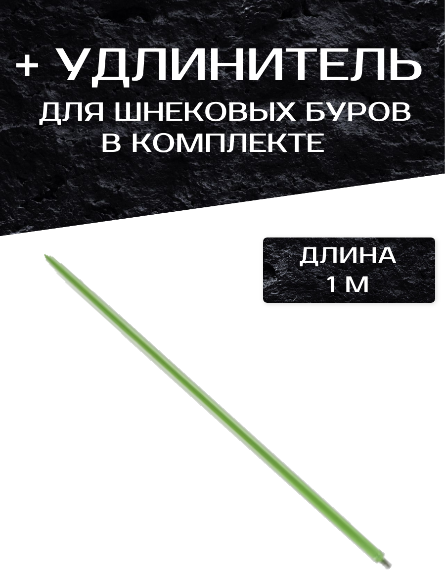 Бур шнековый ручной 250 мм с удлинителем