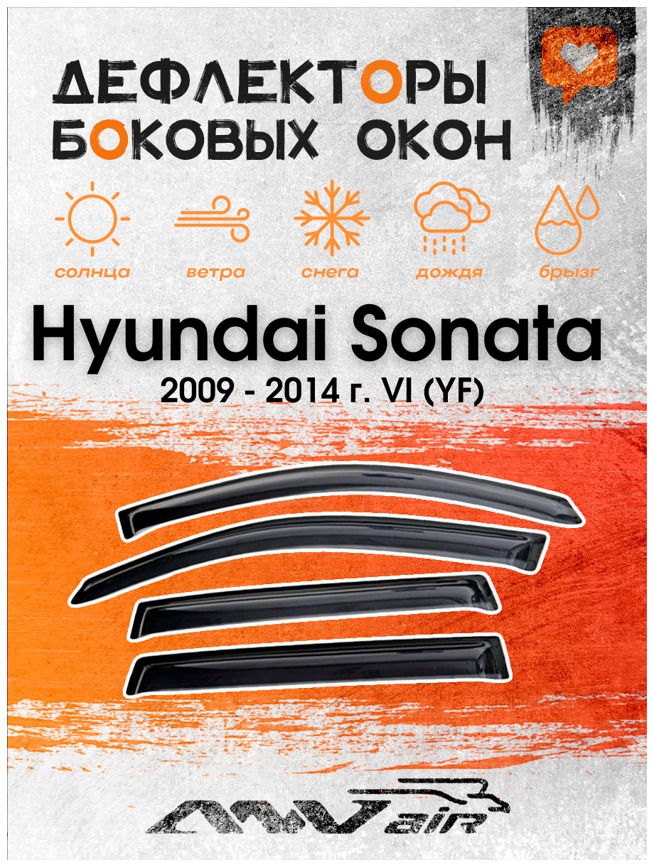Дефлекторы окон Hyundai Sonata 2009 - 2014 г. VI (YF)/ Ветровики окон Хендай Соната
