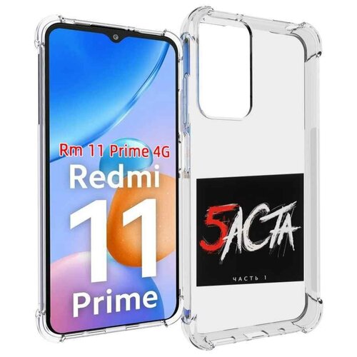 Чехол MyPads Баста 5 Баста для Xiaomi Redmi 11 Prime 4G задняя-панель-накладка-бампер чехол mypads баста смоки мо баста для xiaomi redmi 11 prime 4g задняя панель накладка бампер