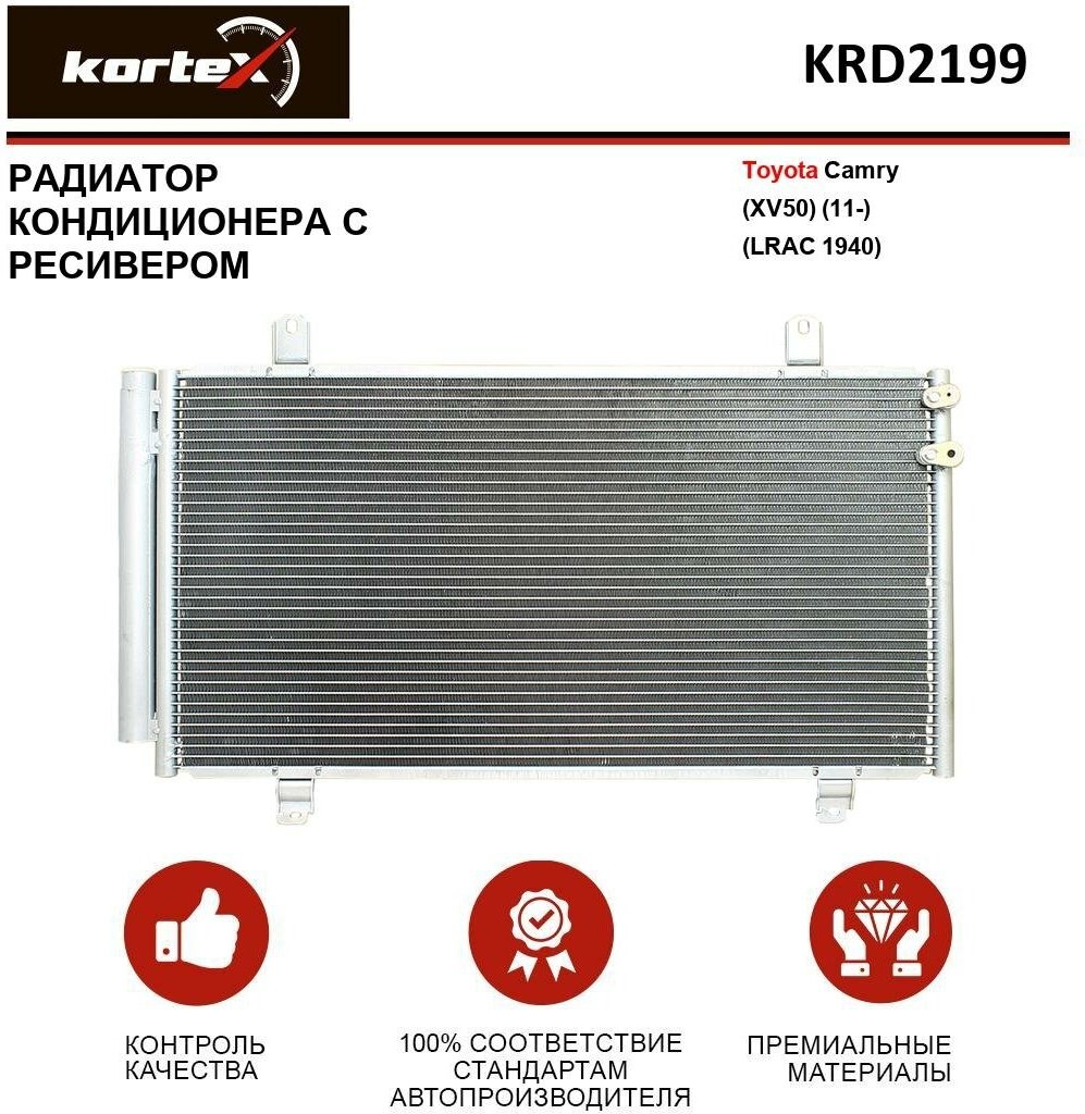 Радиатор Kortex для кондиционера с ресивером Toyota Camry (XV50) (11-) (LRAC 1940) OEM 8846006230, KRD2199, LRAC1940