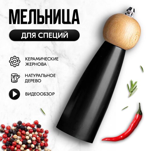 Мельница для перца и специй, черный, 20,3х6х6 см