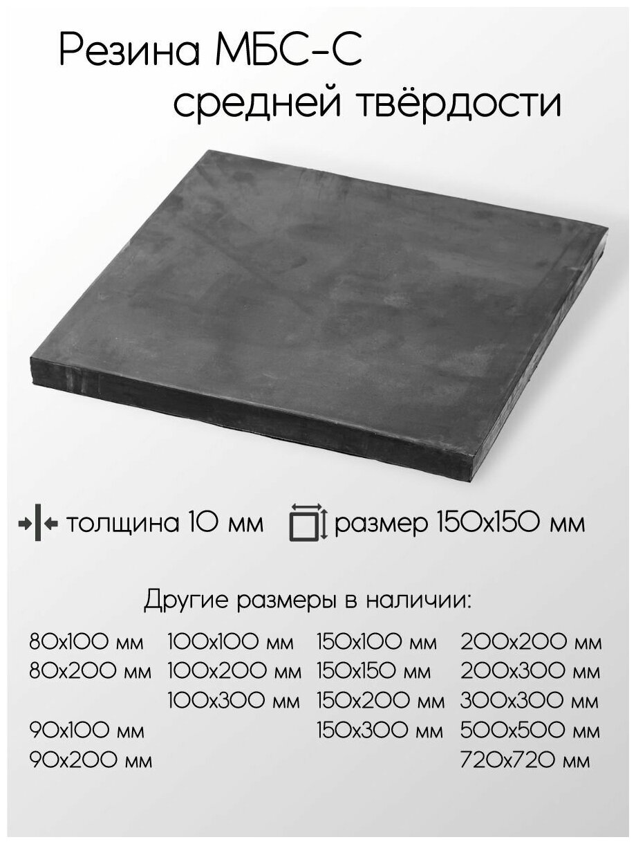 Резина МБС-С 2Ф лист толщина 10 мм 10x150x150 мм