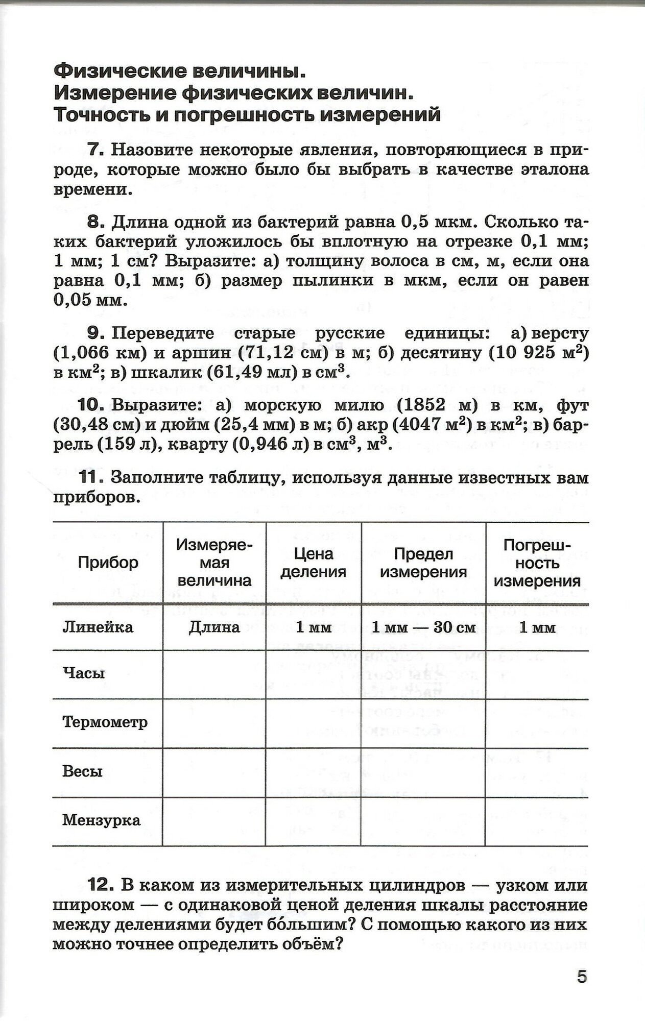 Физика. 7 класс. Базовый уровень. Сборник вопросов и задач. Учебное пособие - фото №5