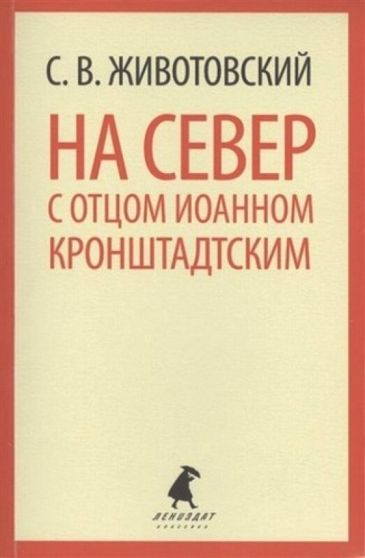 На Север с отцом Иоанном Кронштадтским