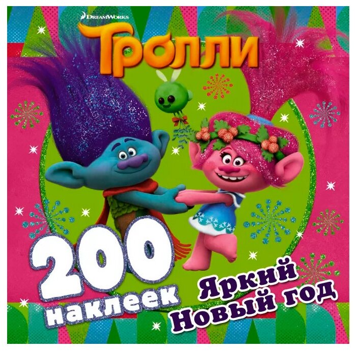 Тролли. Яркий Новый год (200 наклеек)