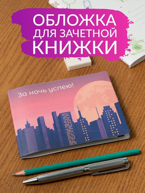 Обложка для зачетной книжки Полистан, мультиколор