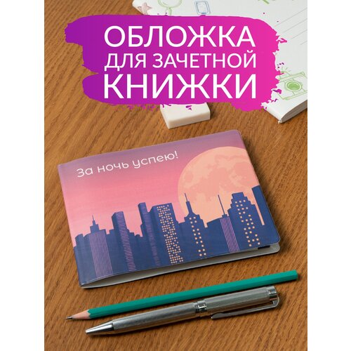 Обложка для зачетной книжки Полистан, мультиколор