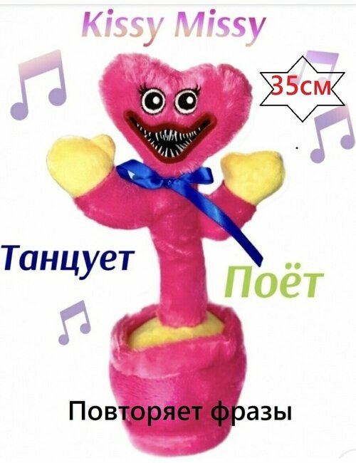 Танцующий Киси Миси Kissy Missy