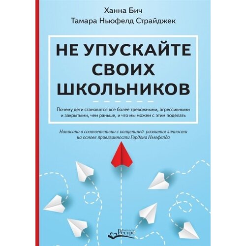 Не упускайте своих школьников. Почему дети становятся все более тревожными, агрессивными и закрытыми, чем раньше, и что мы можем с этим поделать