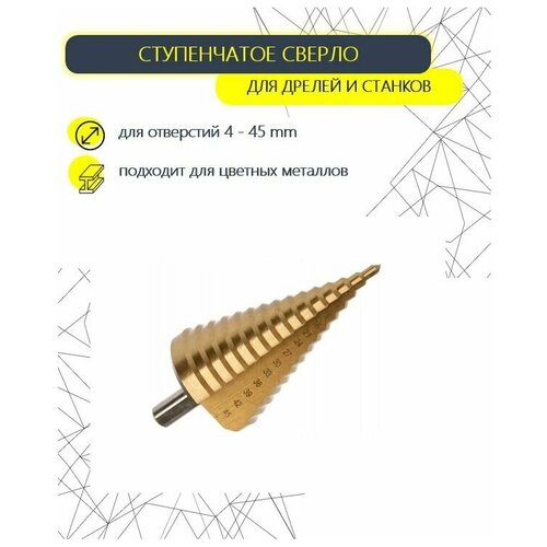 Сверло ступенчатое по металлу HSS STEP DRILL, 4 - 45 мм