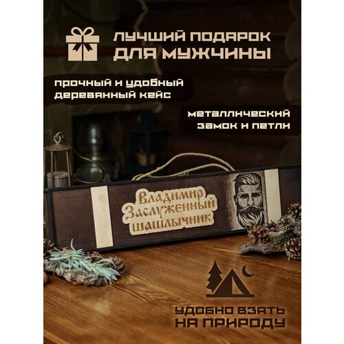 Набор шампуров подарочный в деревянном кейсе шампура Владимир пикник набор шампуров барбекю набор подарок мужчине шампура