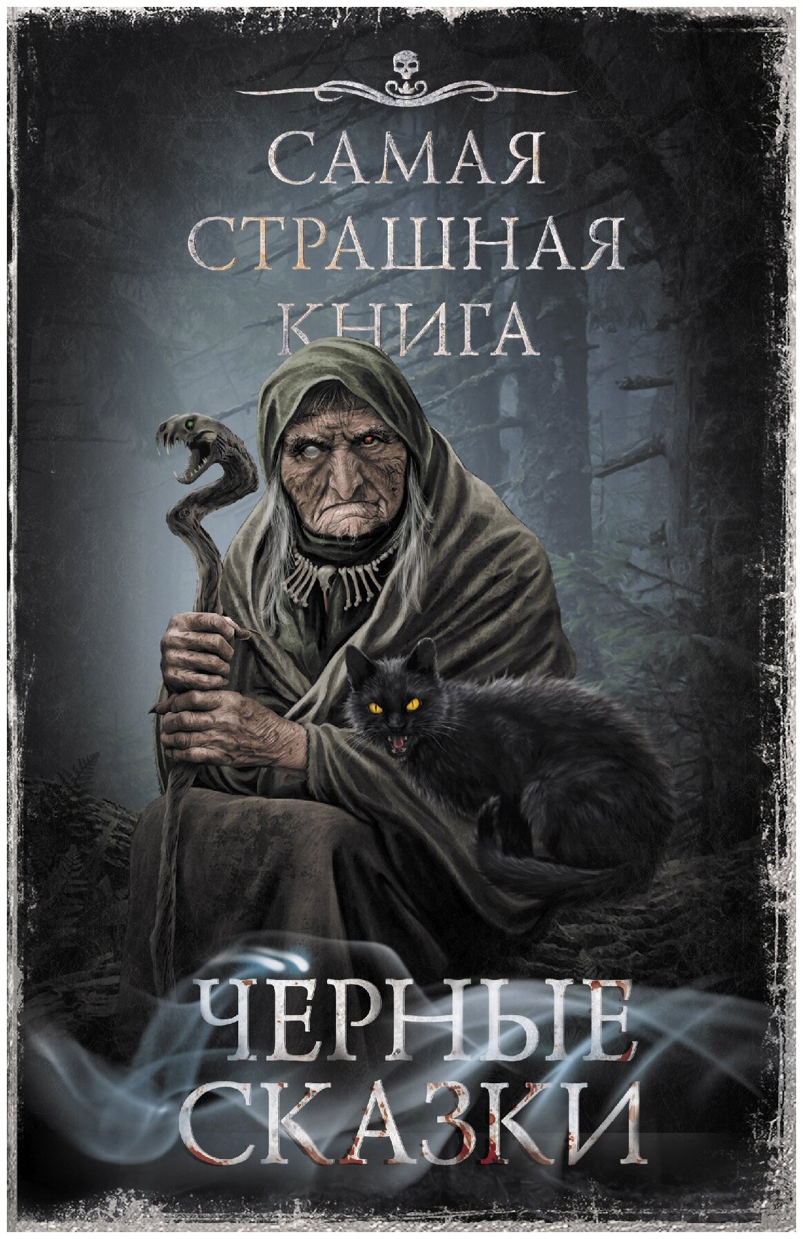 Самая страшная книга. Черные сказки Парфенов М. С, Кожин О.