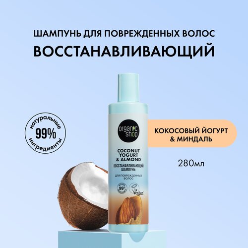 восстанавливающий шампунь для поврежденных волос coconut yogurt 280мл Organic Shop Шампунь для поврежденных волос Coconut yogurt, Восстанавливающий, 280 мл