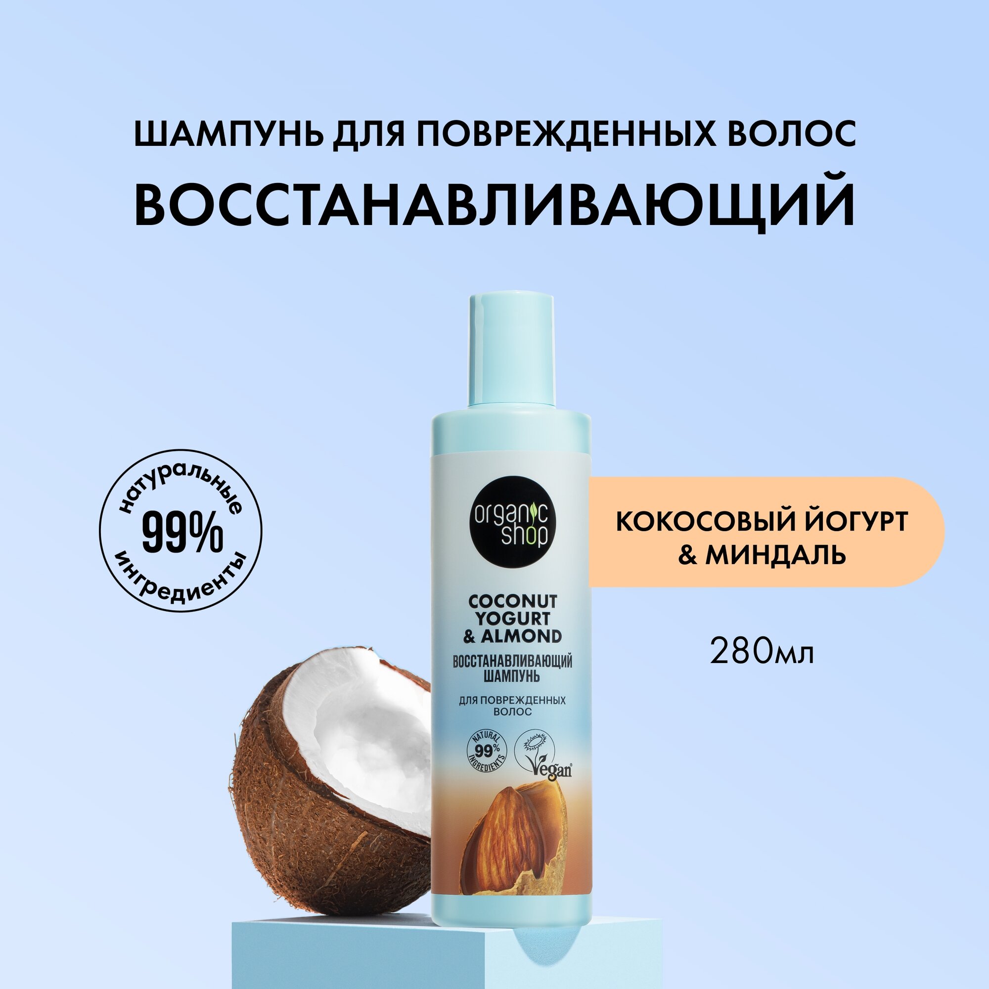 Шампунь для поврежденных волос Coconut yogurt Восстанавливающий, 280 мл Organic Shop - фото №1