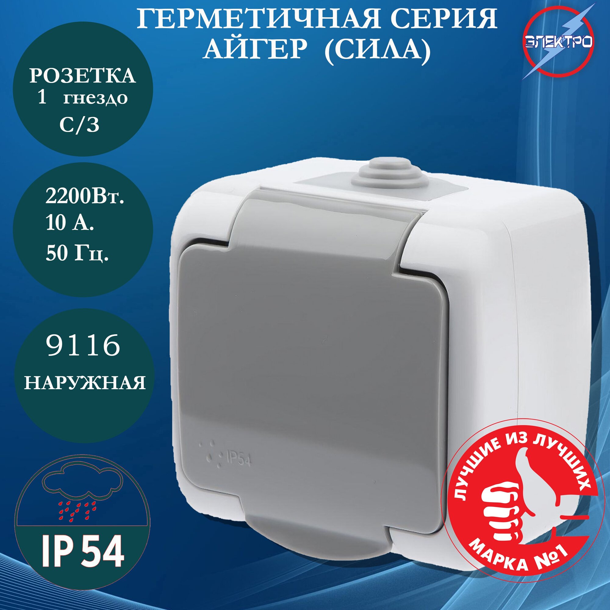 Розетка одинарная с заземлением IP 54