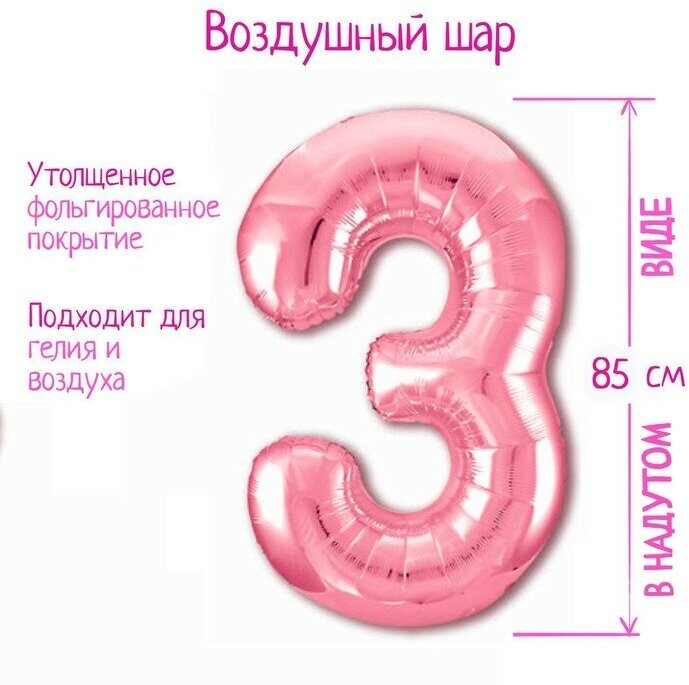 Шар фольгированный 40" «Цифра 3», цвет фламинго Slim (арт. 7752633)