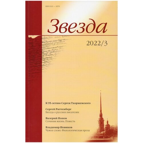 Журнал "Звезда" 2022 г. №3