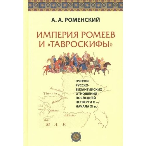 Александр роменский: империя ромеев и тавроскифы". очерки русско-византийских отношений последней четверти x-начала xi в"