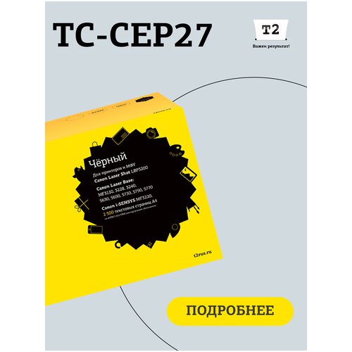 Картридж T2 TC-CEP27, 2500 стр, черный картридж для лазерного принтера t2 tc cexv18 для принтеров canon