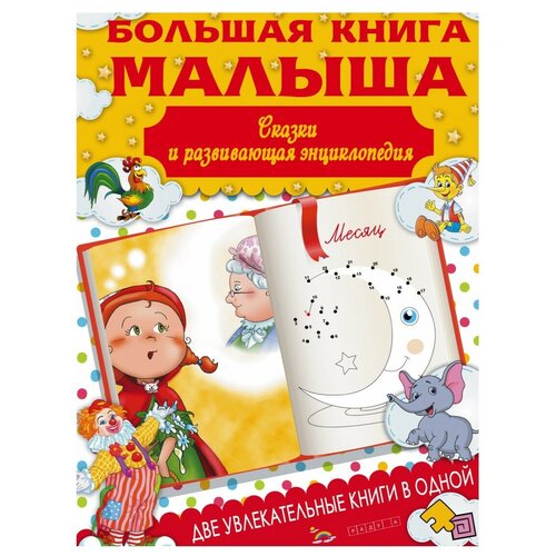 Большая книга малыша. Сказки И детская энциклопедия В одной