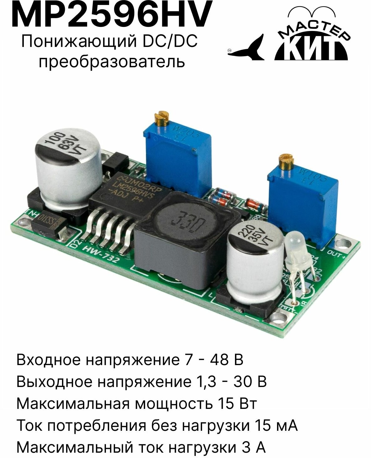 Понижающий DC/DC преобразователь (1,3.30, 3А), MP2596HV Мастер Кит