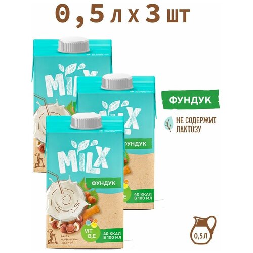 Растительное молоко из фундука, без сахара MILX 0,5л*3 шт