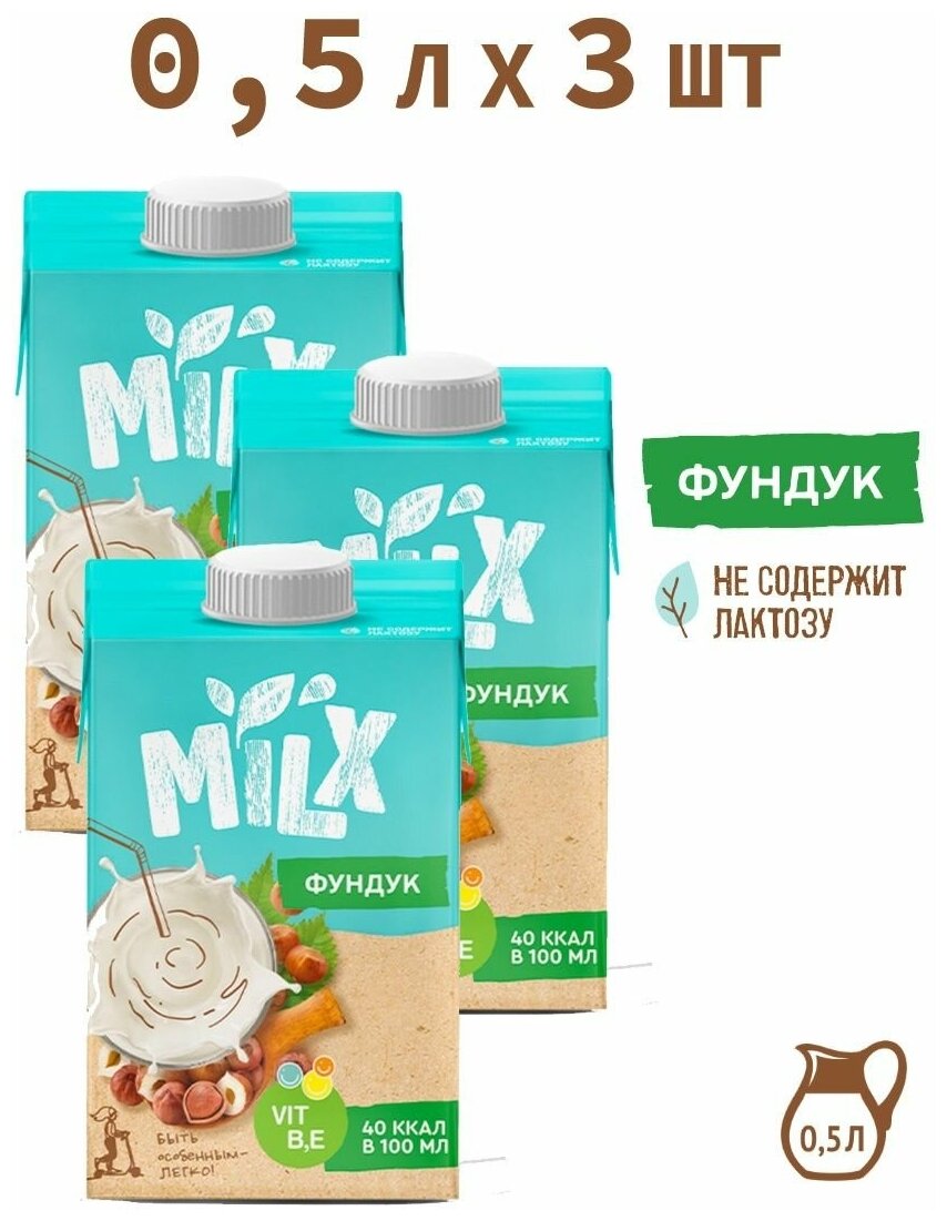 Растительное молоко из фундука, без сахара MILX 0,5л*3 шт