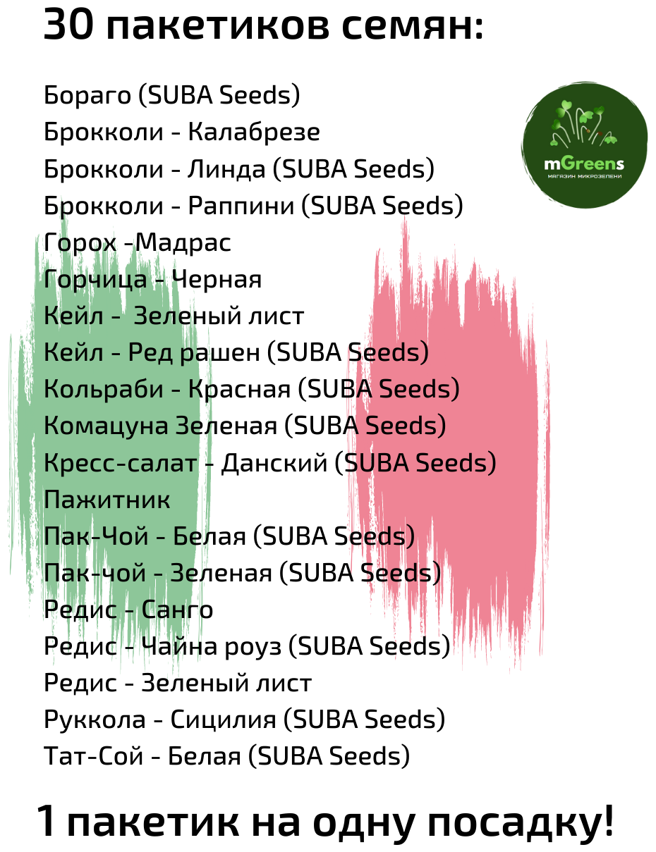 "Попробуй ВСЁ" микрозелень набор для выращивания 30 урожаев - фотография № 2