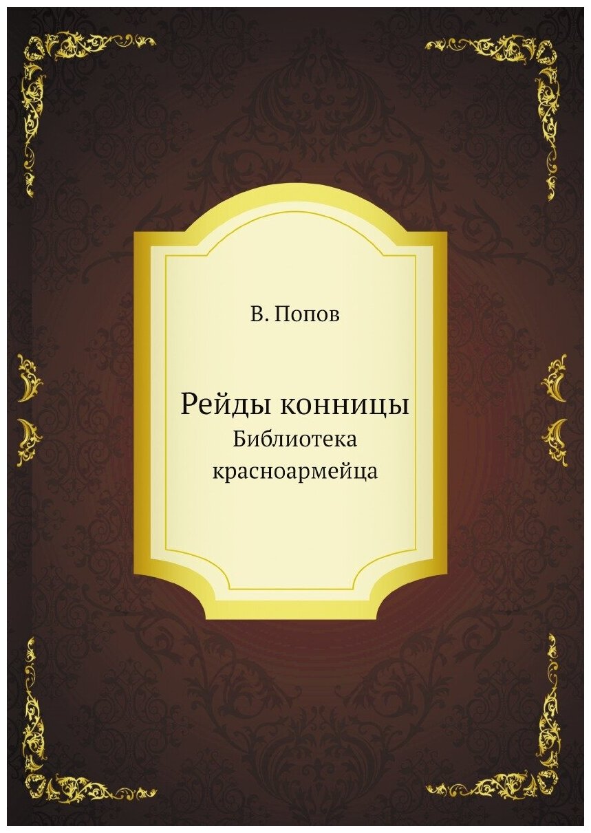 Книга Рейды конницы. Библиотека красноармейца - фото №1