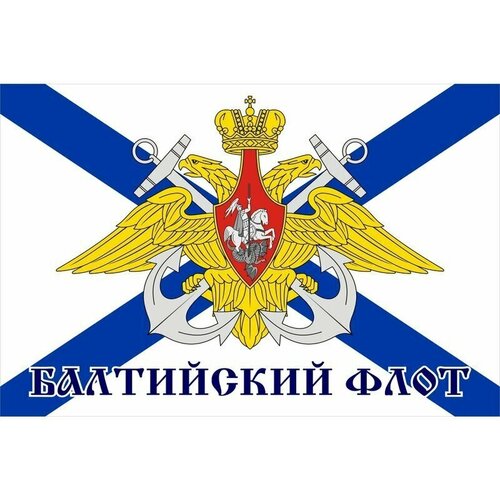 Морской флаг Балтийский флот. Размер 135x90 см. флаг андреевский за вмф балтийский 90 135 см большой