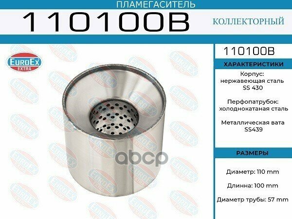 110100B_пламегаситель Коллекторный! 110X100x57 (Диаметр Трубы 57Мм, Длина 100Мм, Диаметр 110Мм) EuroEX арт. 110100B