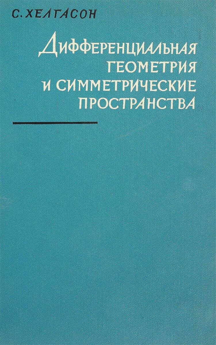 Дифференциальная геометрия и симметрические пространства