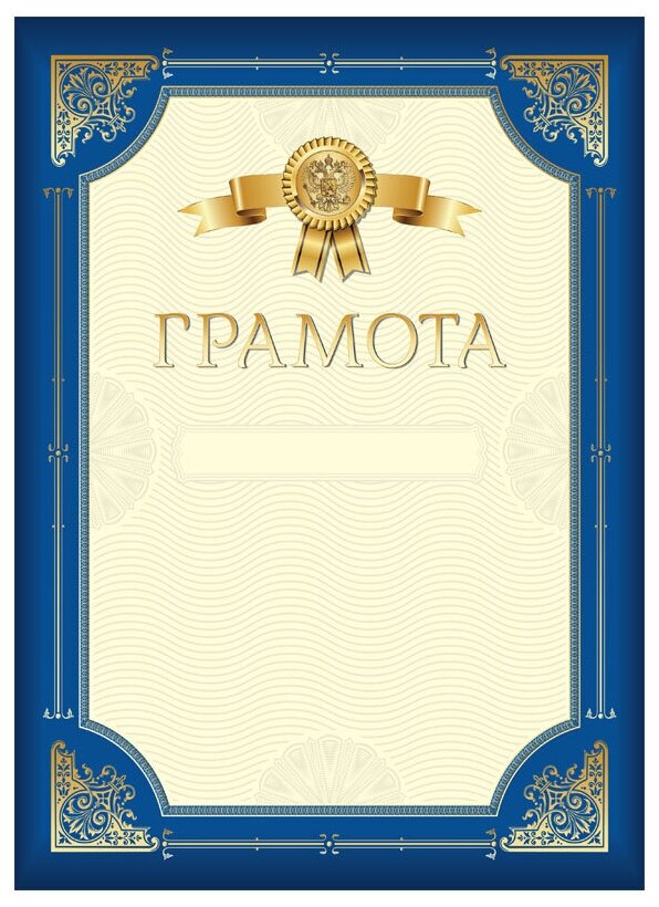 Грамота ArtSpace (А4, мелованный картон, синяя с золотой рамкой), 20шт. (335313)