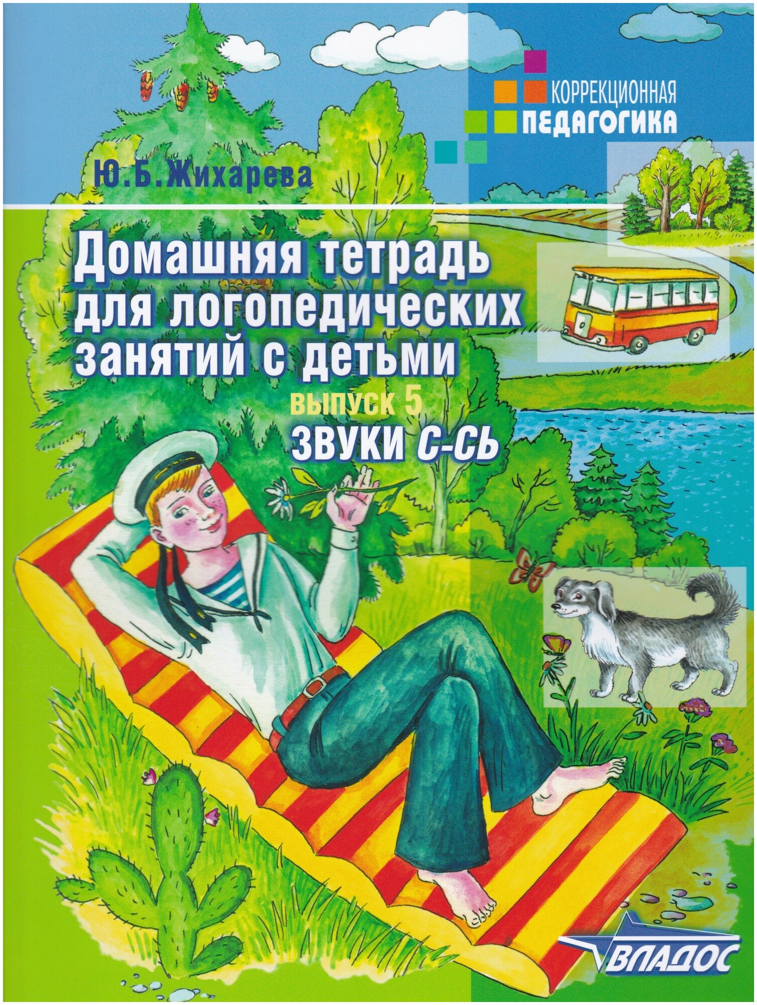 Домашняя тетрадь для логопедических занятий с детьми. Выпуск 5. Звуки С-СЬ. Жихарева Ю. Б.