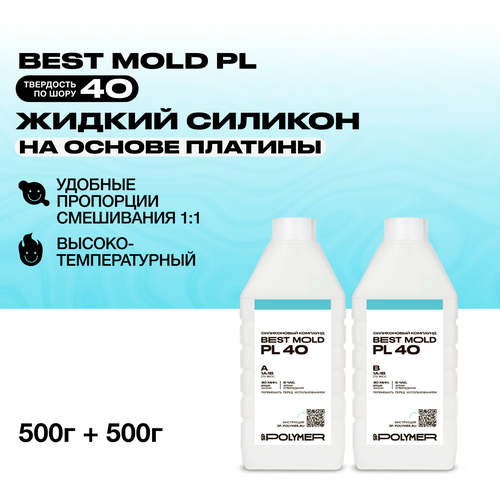 Жидкий силикон Best Mold PL-40 для изготовления форм на платине 1 кг силикон для изготовления форм best mold 40 1 02 кг разделительная смазка вс м