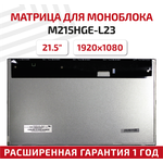 Матрица для моноблока M215HGE-L23, 21.5