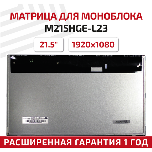 Матрица (экран) для моноблока M215HGE-L23, 21.5