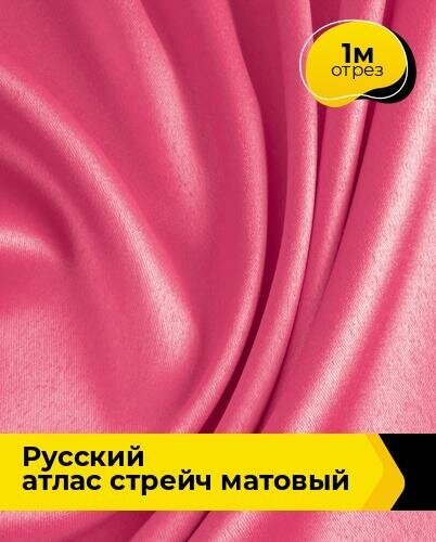 Ткань для шитья и рукоделия "Русский" атлас стрейч матовый 1 м * 150 см, розовый 064