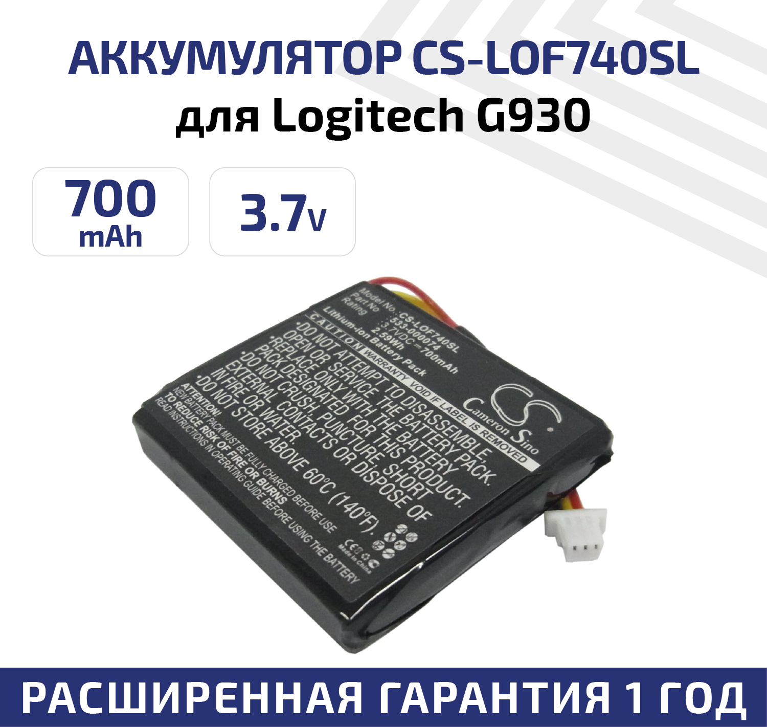 Аккумуляторная батарея (АКБ) CameronSino CS-LOF740SL для беспроводной игровой гарнитуры Logitech G930, F540, 3.7В, 700мАч, 2.59Вт, Li-Ion